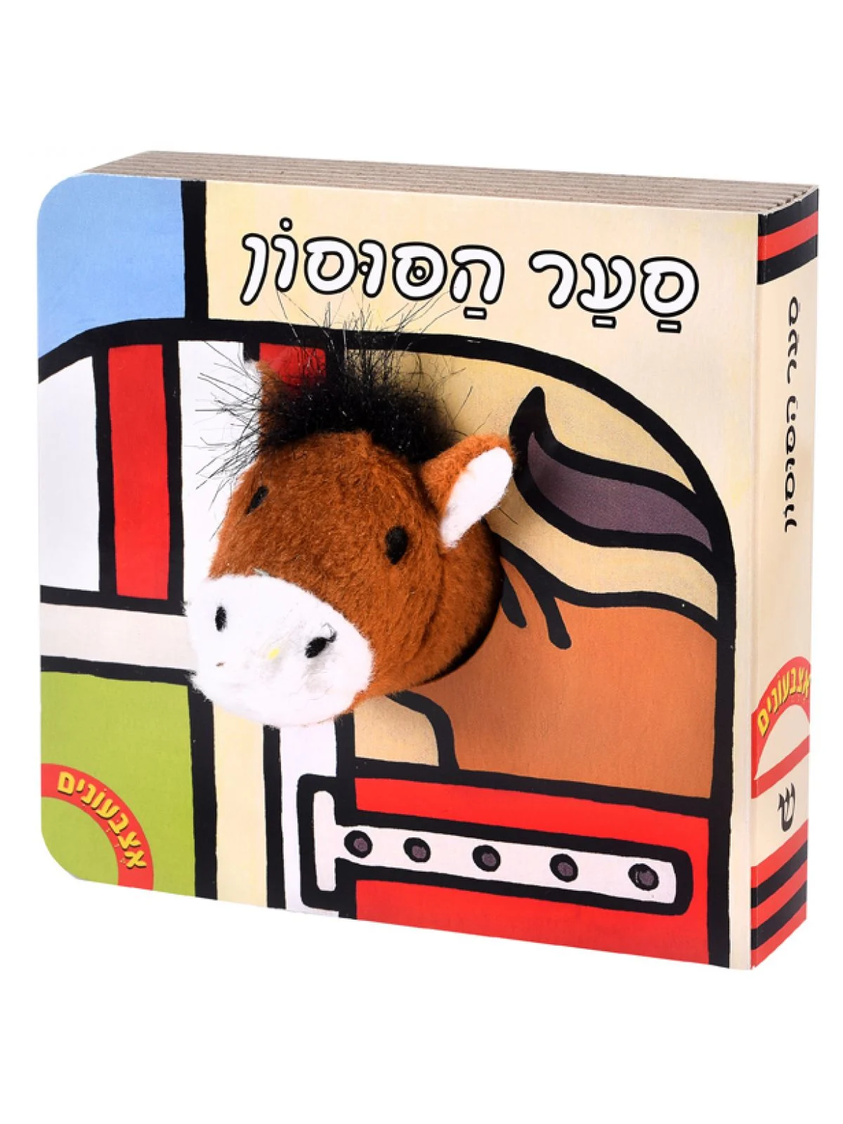 אצבעונים סער הסוסון דפי קרטון