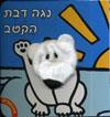 אצבעונים נוגה דובת הקוטב דפי קרטון