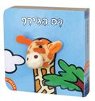 אצבעונים רם הגירף דפי קרטון