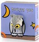 אצבעונים צוף הינשוף דפי קרטון