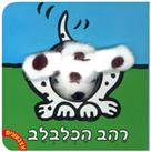 אצבעונים רהב הכלבלב דפי קרטון