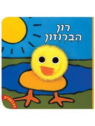 אצבעונים רון הברוזון דפי קרטון