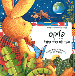 פליקס חוקר את כדור הארץ