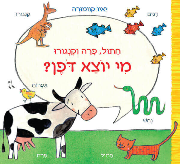 מי יוצא דופן ? לפעוטות - יאיו קוומורה