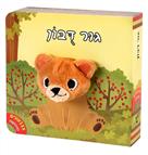 אצבעונים גור דובון דפי קרטון