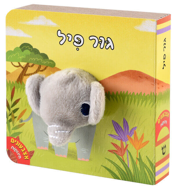 אצבעונים  גור פיל דפי קרטון
