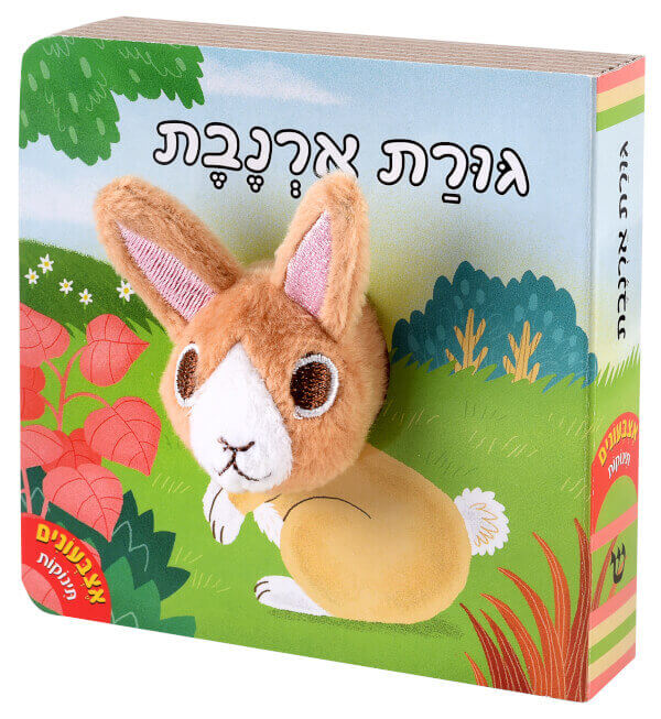 אצבעונים גורת ארנבת דפי קרטון