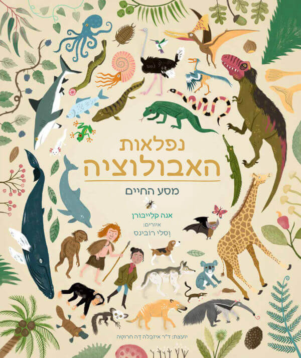 נפלאות האבולוציה -מסע חיים