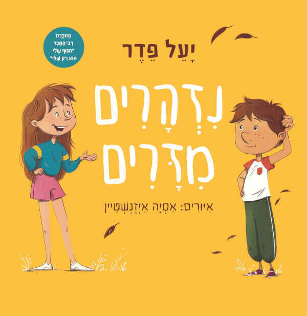 נזהרים מזרים