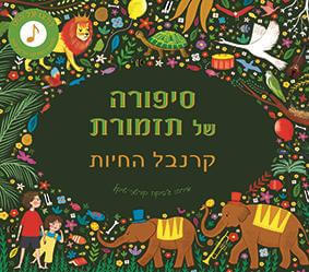 סיפורה של תזמורת קרנבל החיות