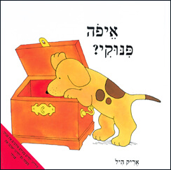 איפה פינוקי