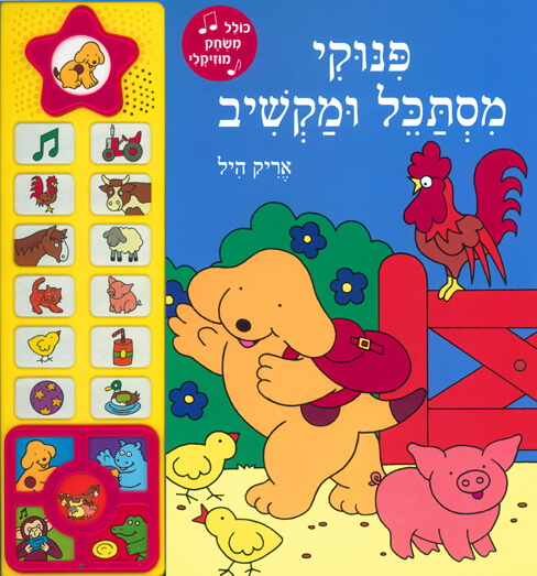 פינוקי מסתכל ומקשיב
