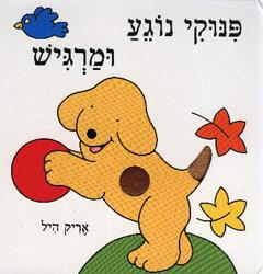 פינוקי נוגע ומרגיש (גדול)