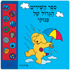 ספר השירים הגדול של פינוקי
