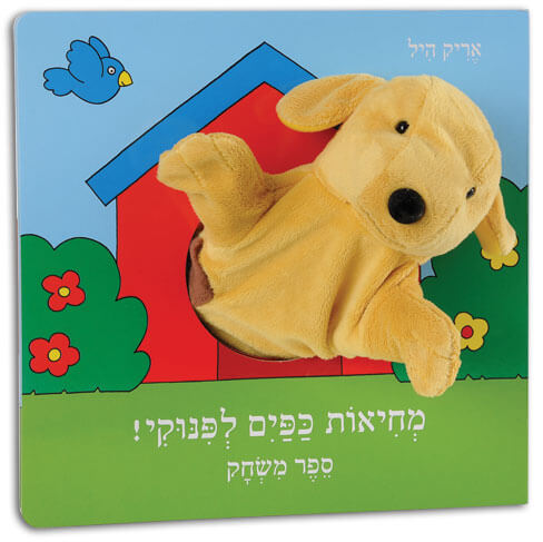 מחיאות כפיים לפינוקי