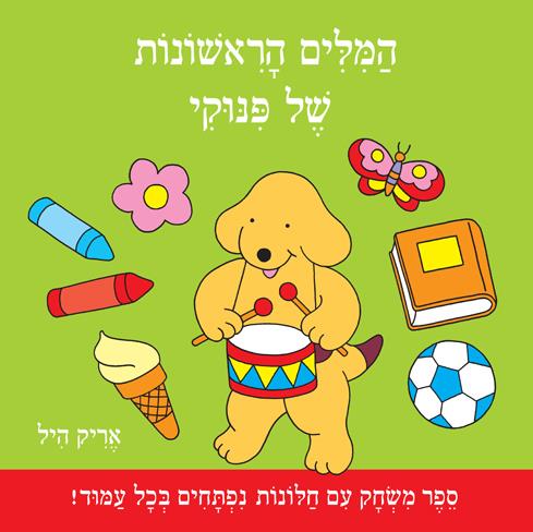 המילים הראשונות של פינוקי