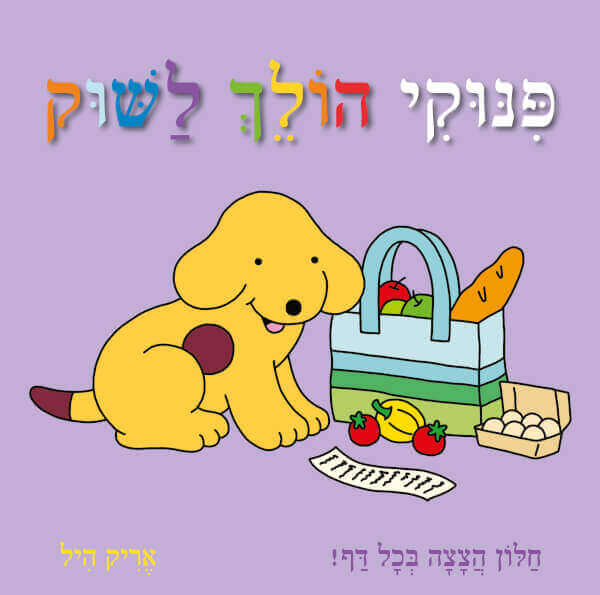 פינוקי הולך לשוק - קשיח
