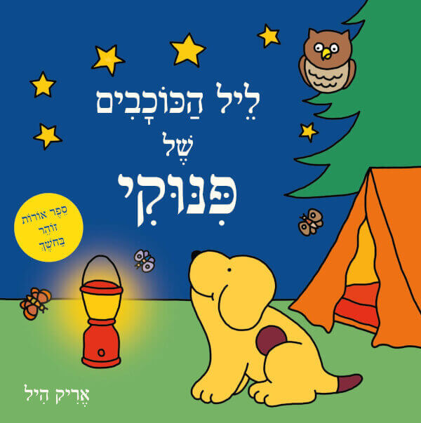 ליל הכוכבים של פינוקי