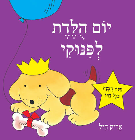 יום הולדת לפינוקי דפי קרטון