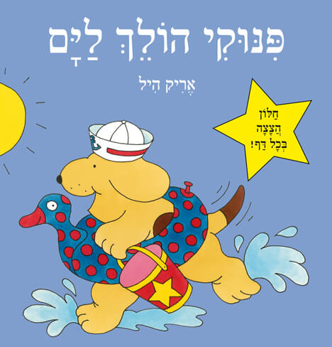 פינוקי הולך לים דפי קרטון