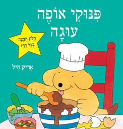 פינוקי אופה עוגה דפים דפי קרטון
