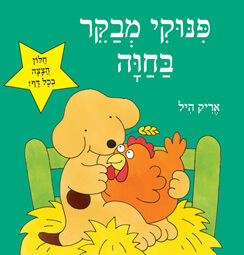 פינוקי מבקר בחוה כריכת קרטון