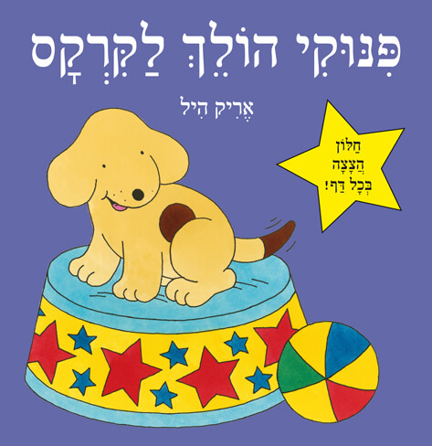 פינוקי הולך לקרקס
