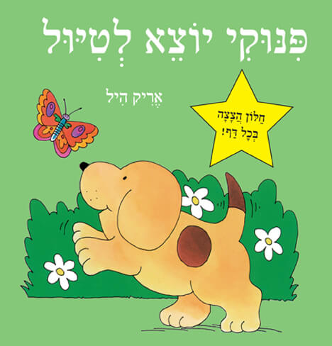 פינוקי יוצא לטיול דפי קרטון