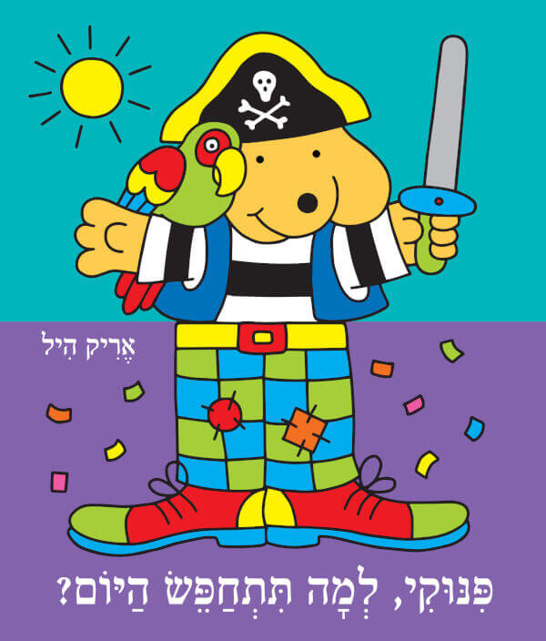 פינוקי למה תתחפש היום ? -קשיח
