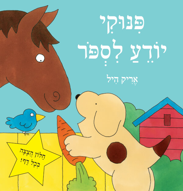 פינוקי יודע לספור