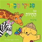 פינוקי מבקר בגן החיות - קשיח