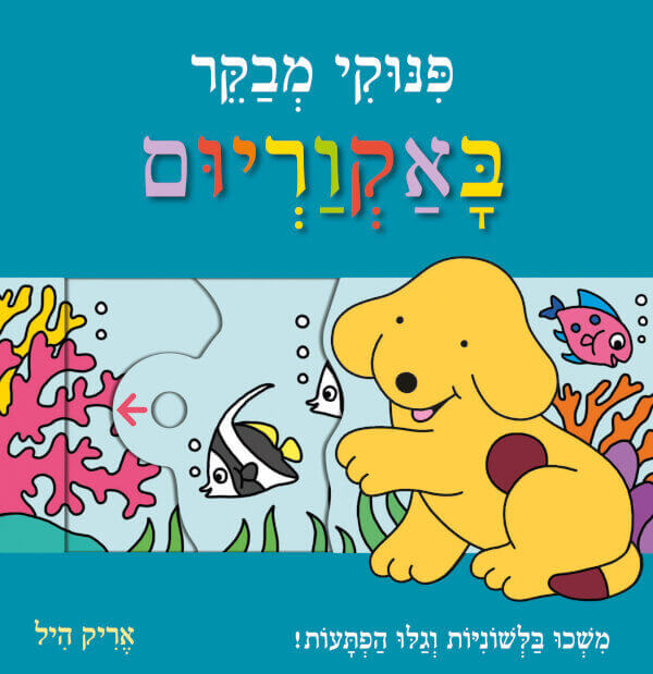פינוקי מבקר באקווריום - קשיח
