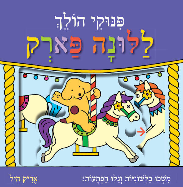 פינוקי הולך ללונה פארק - קשיח