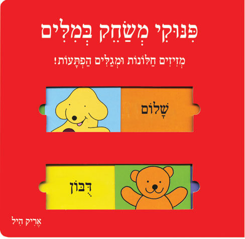 פינוקי משחק במילים