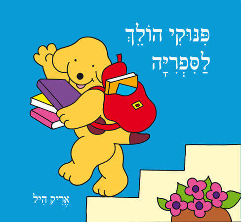 פינוקי מסתתר בספרייה - קשיח