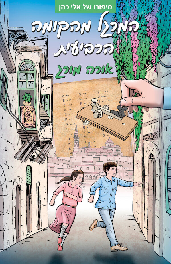 המרגל מהקומה הרביעית