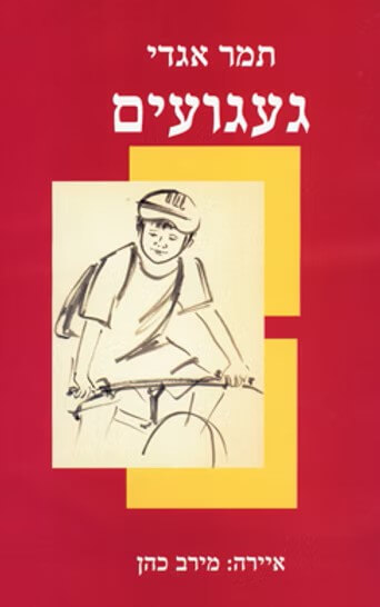 געגועים