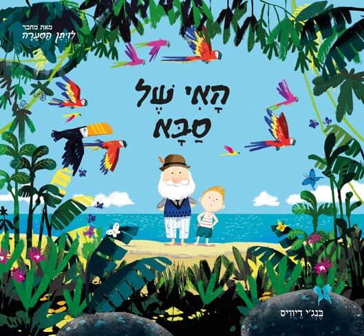 האי של סבא