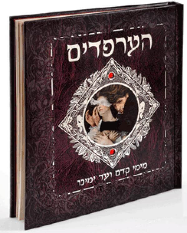 הערפדים מימי קדם ועד ימינו