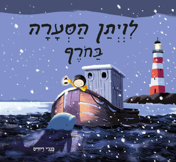 לויתן הסערה בחורף