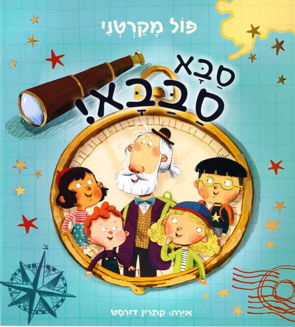 סבא סבבא