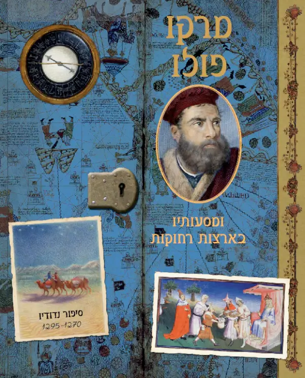 מרקו פולו ומסעותיו בארצות רחוקות