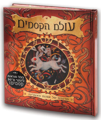 עולם הקסמים