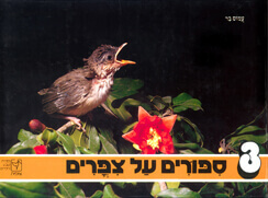 סיפורים על ציפורים