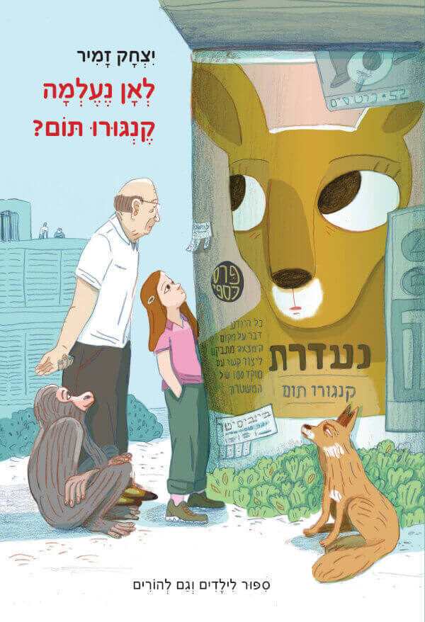 לאן נעלמה קנגורו תום?