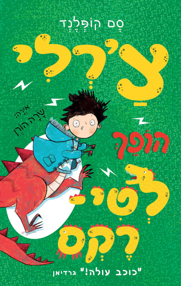 צ'רלי הופך לטי-רקס