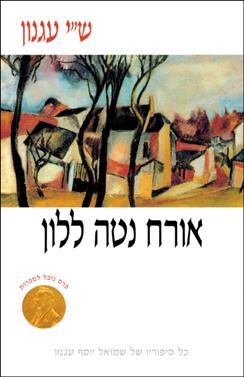 אורח נטה ללון (רכה