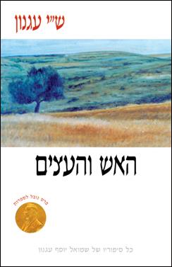 האש והעצים (רכה