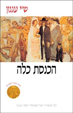 הכנסת כלה (רכה