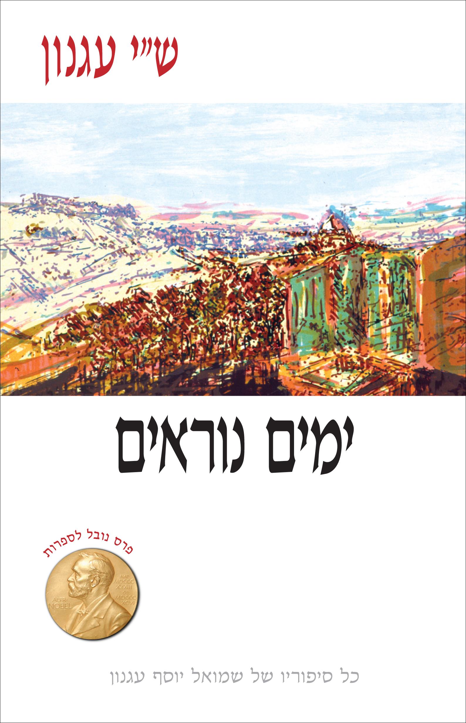 ימים נוראים (רכה